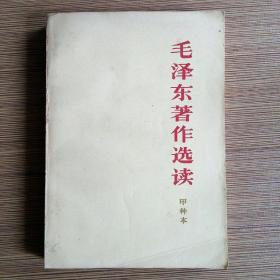 毛泽东著作选读 甲种本