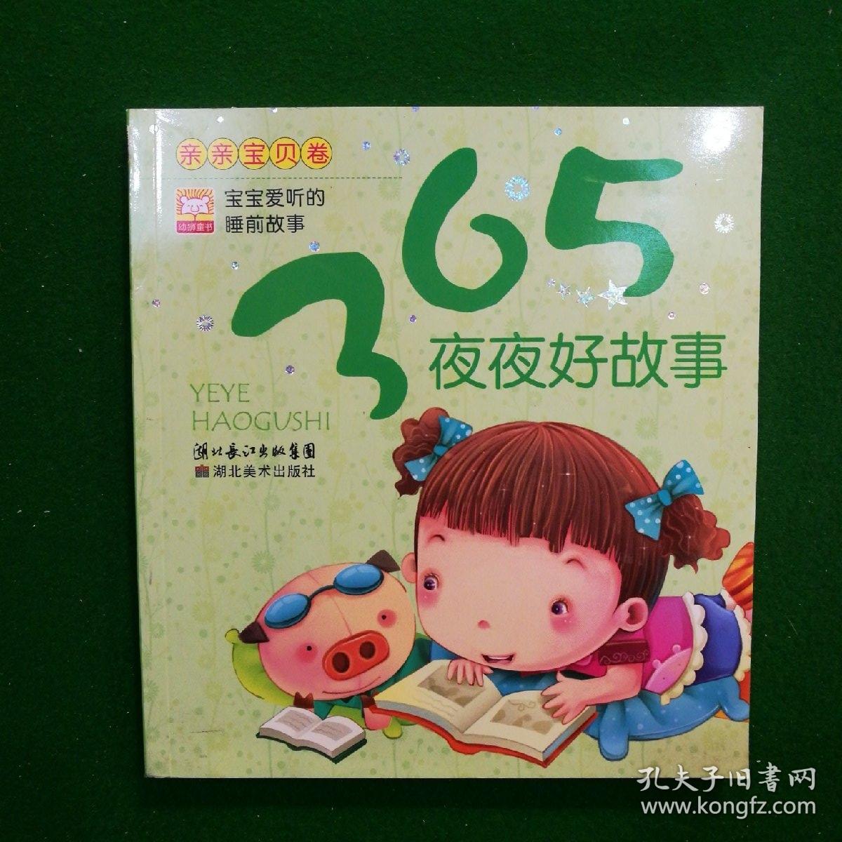 365夜夜好故事:亲亲宝贝卷
