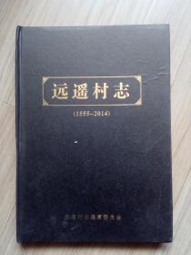 《远遥村志》1555——2014