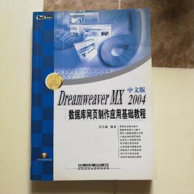DreamWeaver MX 2004中文版数据库网页制作应用基础教程——入门与操作丛书