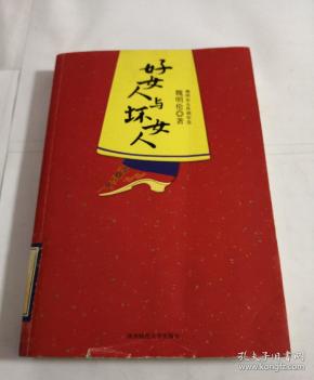 好女人与坏女人