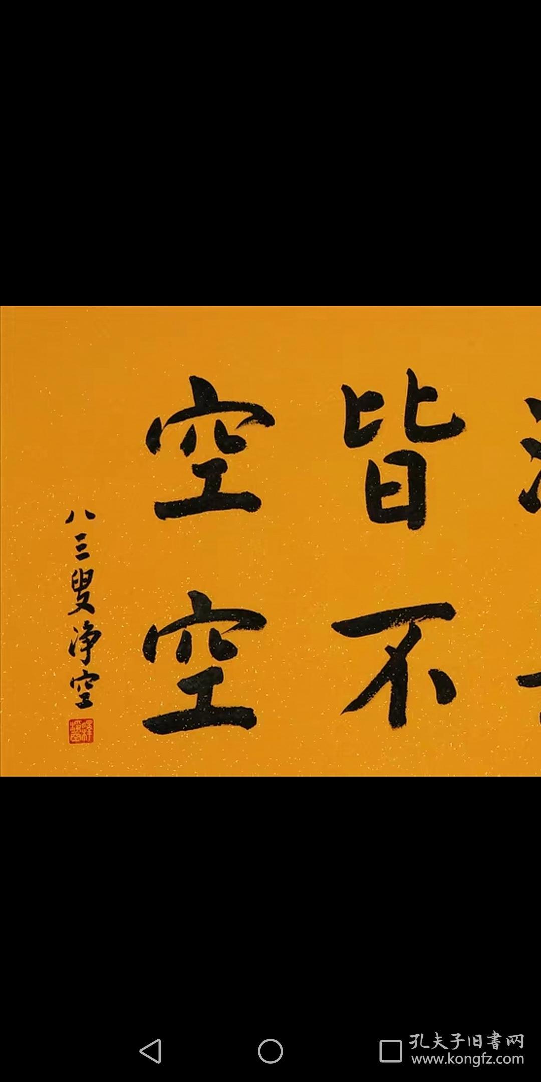 名家净空法师佛家书法纯手写