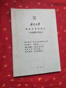 南京大学研究生毕业论文（申请博士学位）中古文学