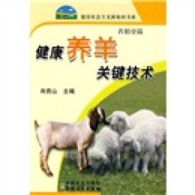 养羊技术书籍 健康养羊关键技术（养殖业篇）