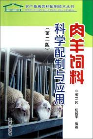养羊技术书籍 肉羊饲料科学配制与应用（第2版）