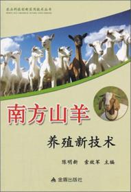 养羊技术书籍 农业科技创新实用技术丛书：南方山羊养殖新技术