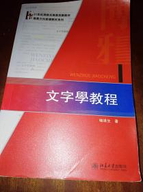 文字学教程:博雅21世纪汉语言专业规划教材
