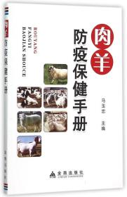 养羊技术书籍 肉羊防疫保健手册