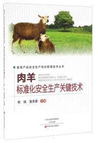 养羊技术书籍 肉羊标准化安全生产关键技术