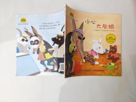 韩国幼儿学习与发展童话系列——小心大灰狼