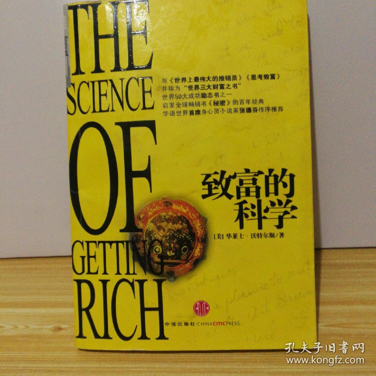 致富是一门科学原文吗(致富是一门科学在哪里买)