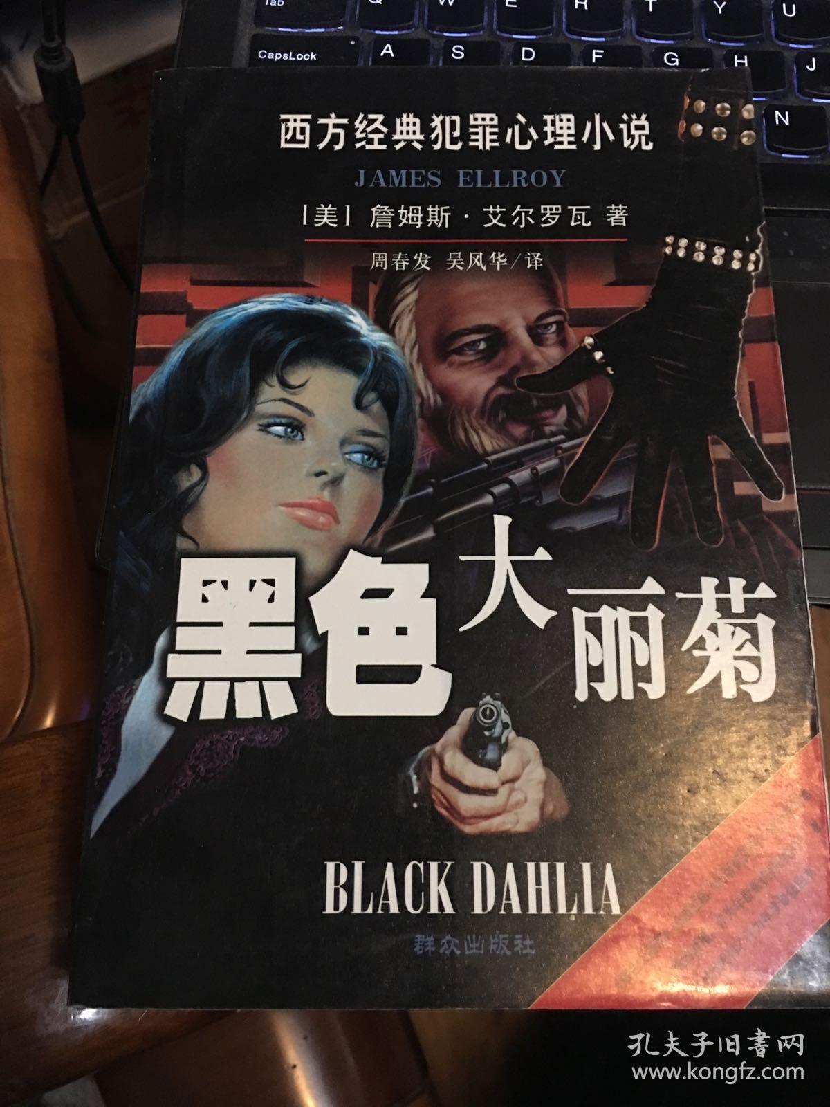 黑色大丽菊:西方经典犯罪心理小说