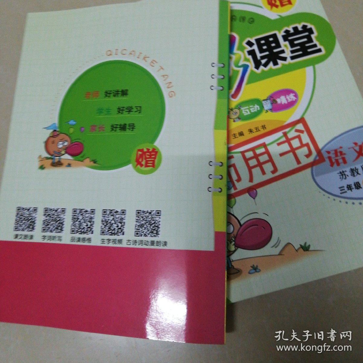 七彩课堂苏教版三年级下册