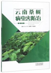 桑树种植技术书籍 云南桑树病虫害防治
