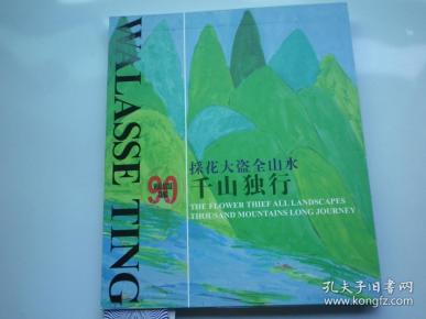 丁雄泉 山水画册