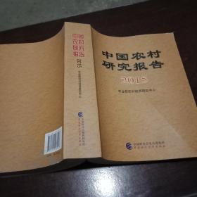 中国农村研究报告2015