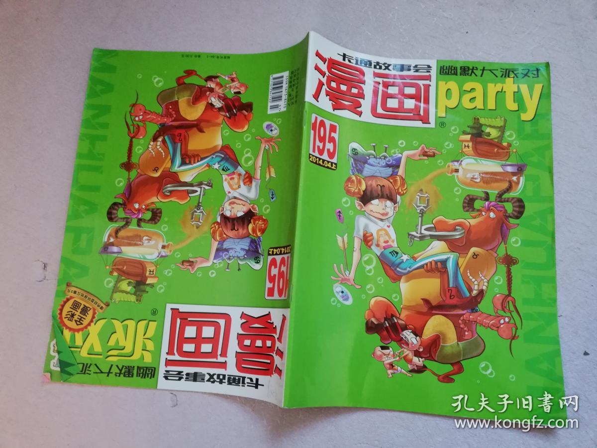 漫画派对2014年总第195期【实物拍图】