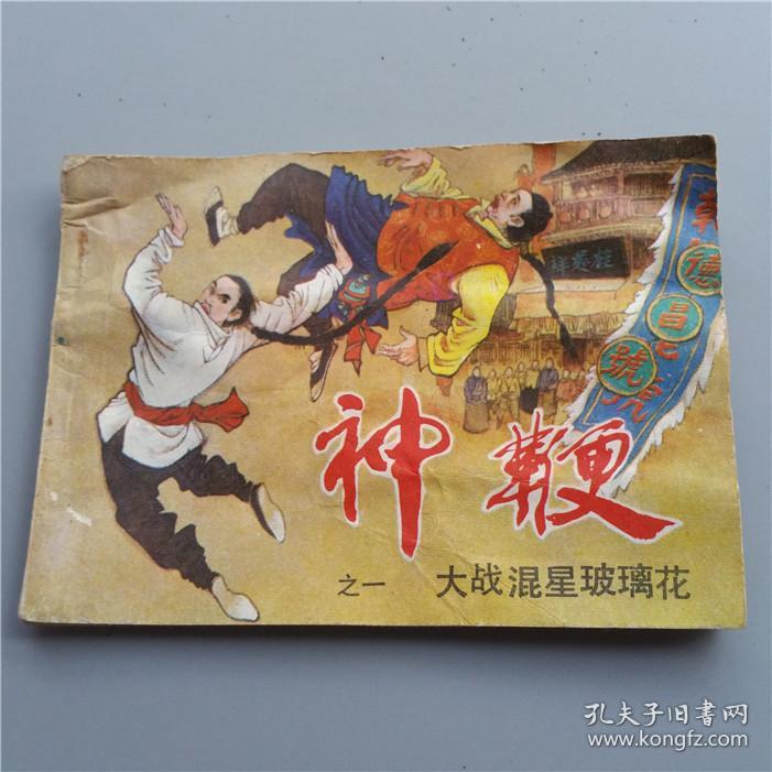 大战混星玻璃花/神鞭之一