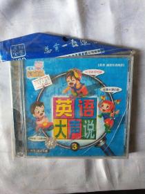 英语大声说3 中文 英文字幕 CD 碟子