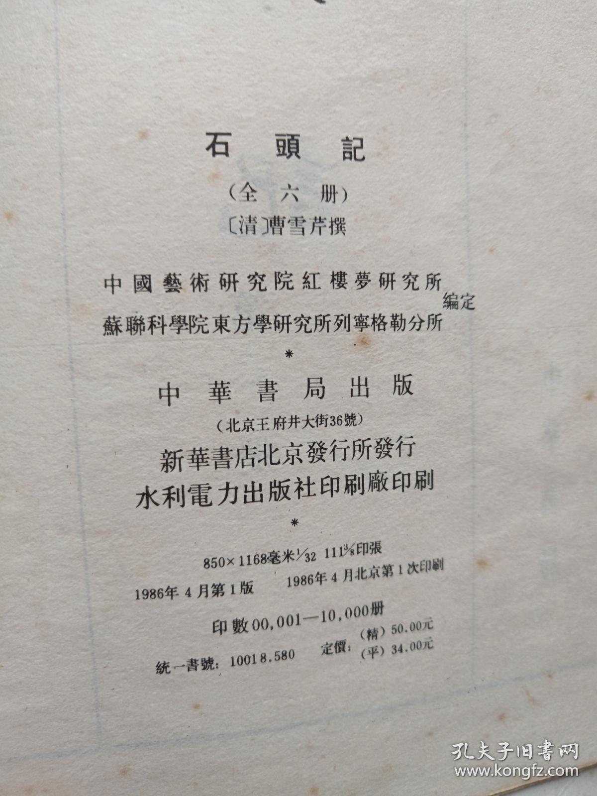 《石头记》全六册(苏联列宁格勒藏钞本)中华书局1986年一版一印(原版