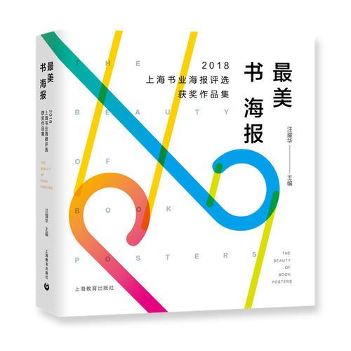 zui美书海报——2018上海书业海报评选获奖作品集