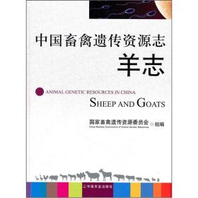 养羊技术书籍 中国畜禽遗传资源志：羊志 [Animal Genetic Resources in China:Sheep and Goats]