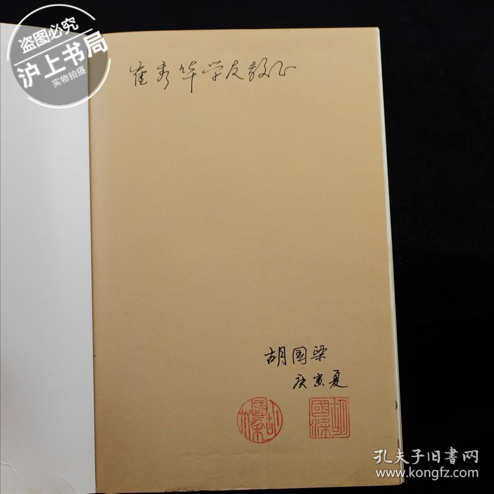 胡国梁评弹小集(作者胡国梁签名钤印本)