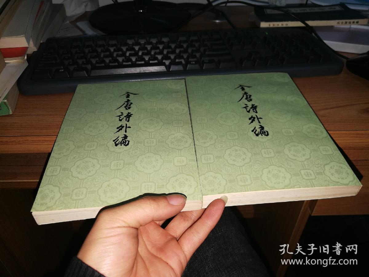 全唐诗外编(品好)_王重民 孙望 童养年_孔夫子旧书网