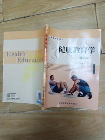 健康教育学 第二版