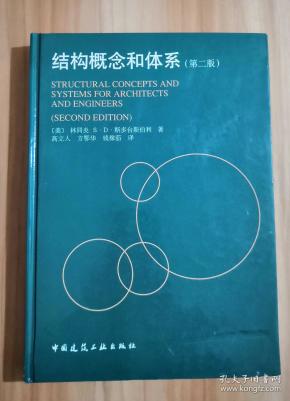 结构概念和体系(第二版)