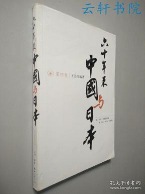 六十年来中国与日本 第四卷