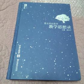 著名特级教师教学思想录 中学生物学卷