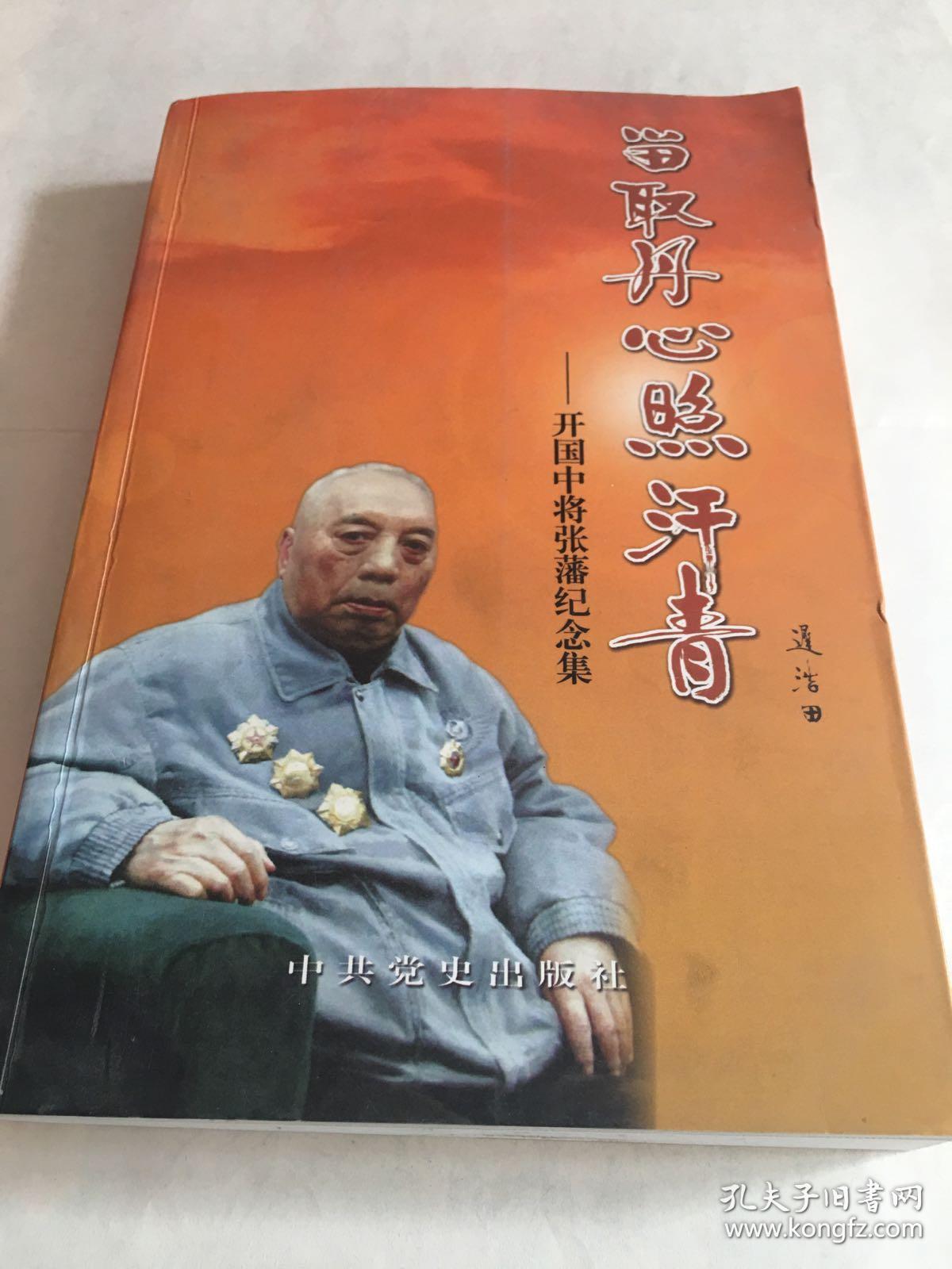 留取丹心照汗青——开国中将张藩纪念集