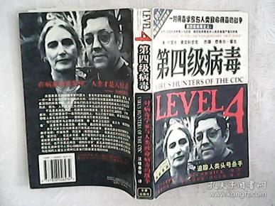 第四级病毒:一对病毒学家与人类致命病毒的战争    426