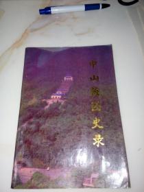 中山陵园史录（1991年印刷）
