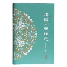 汉魏六朝赋选 瞿蜕园 选注