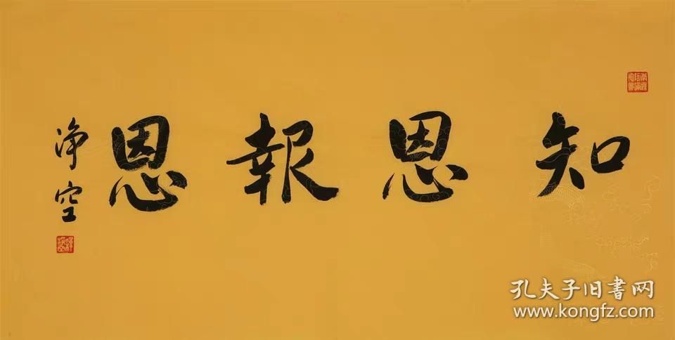 净空法师佛家书法字画横幅纯手写