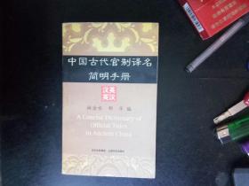 中国古代官制译名简明手册