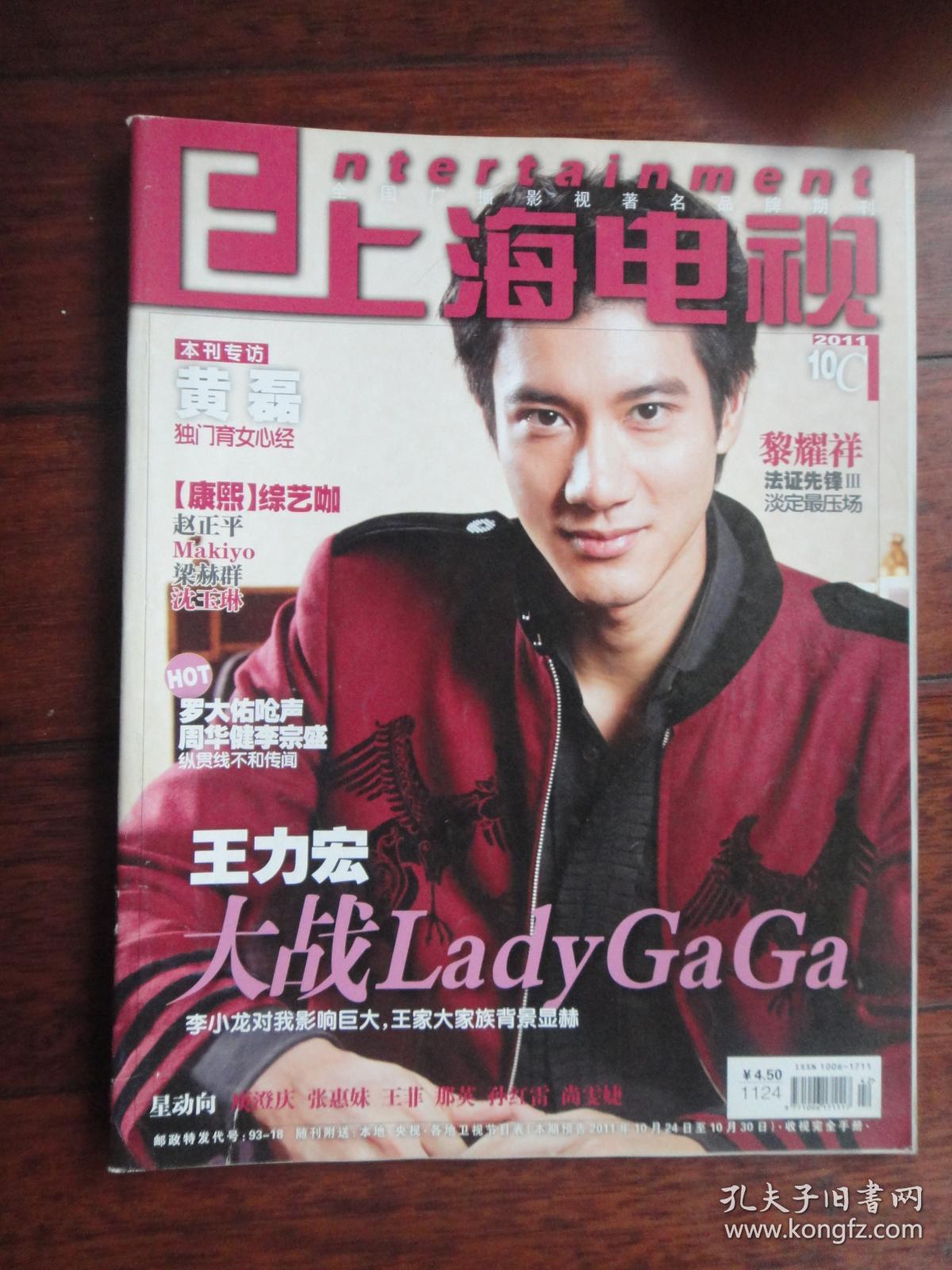 (新)上海电视2011-10c周刊 封面王力宏 封底 迟帅 s-1124