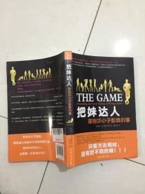 把妹达人：那些坏小子教我的事.
