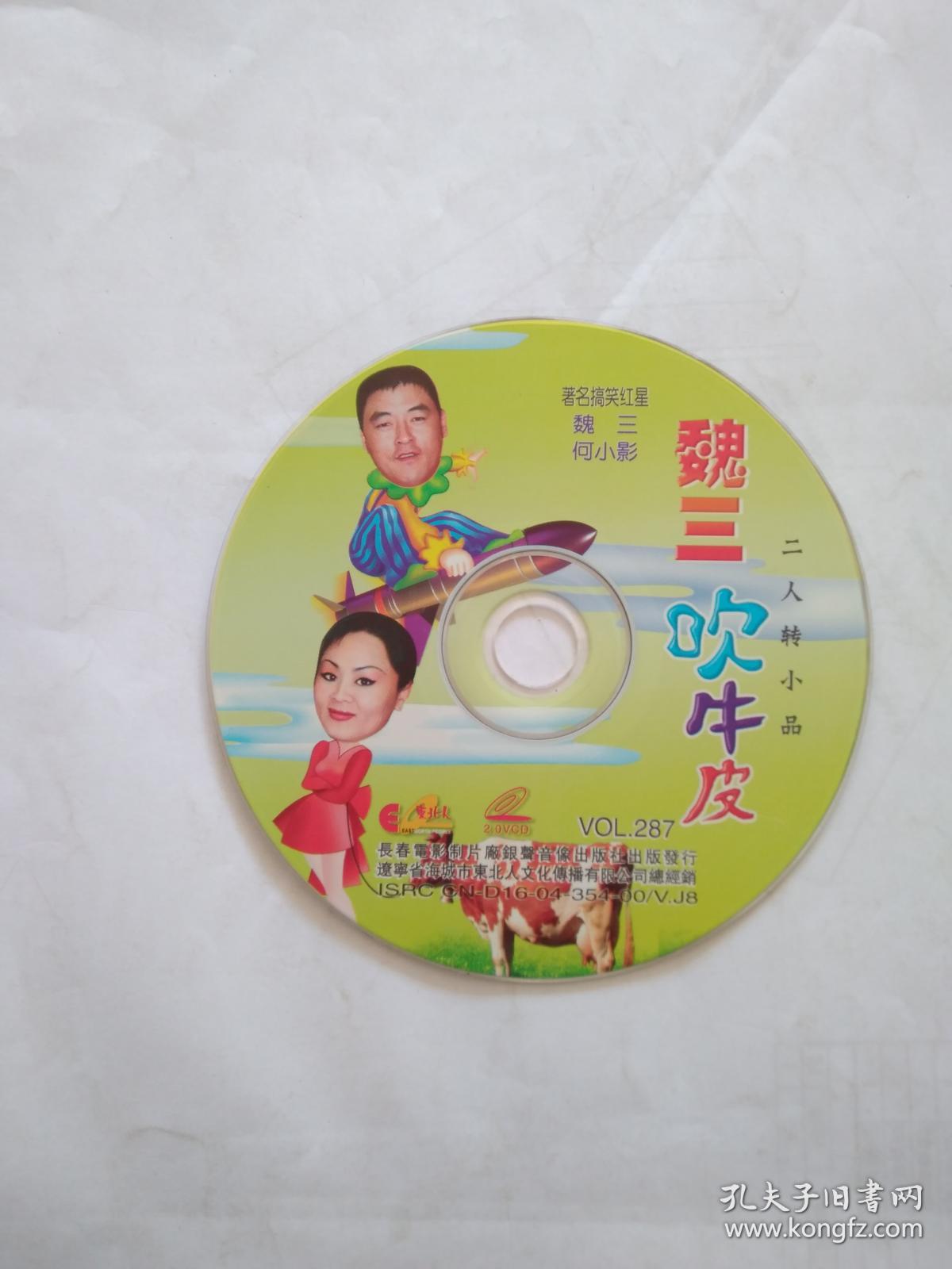 vcd东北二人转7张合售【内容见描述】
