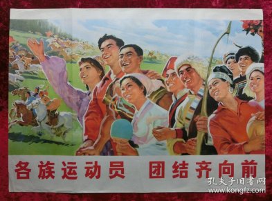 1开宣传画:各族运动员团结齐向前(体育题材)沈尧伊, 沈 尧 定 绘画