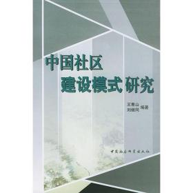 中国社区建设模式研究
