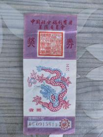 1988年首期纪念：中国社会福利有奖募捐委员会奖券二张（面值1元，图案中国龙）