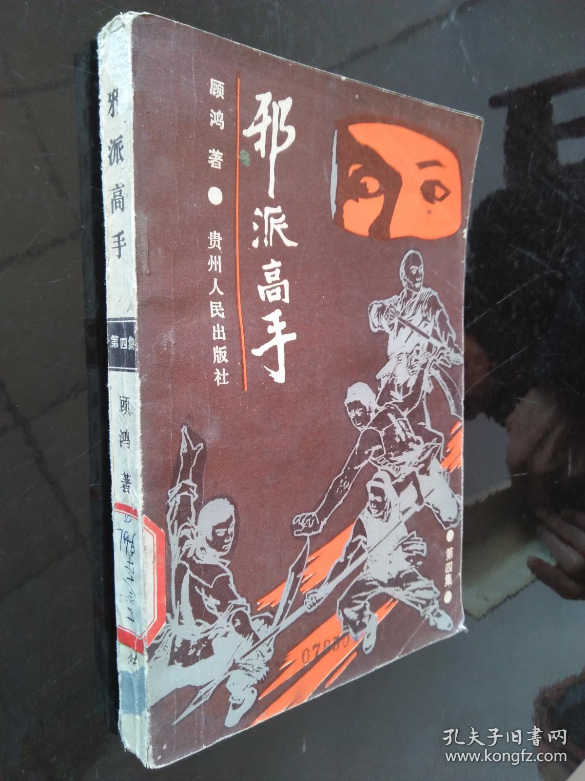 邪派高手 第四集_顾鸿著_孔夫子旧书网