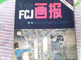 FCJ画报 1982/12
