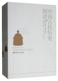 中国古代历史图谱（清代卷1840年前套装上下册）