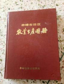 赤峰市郊区农业生产图册（精装本）