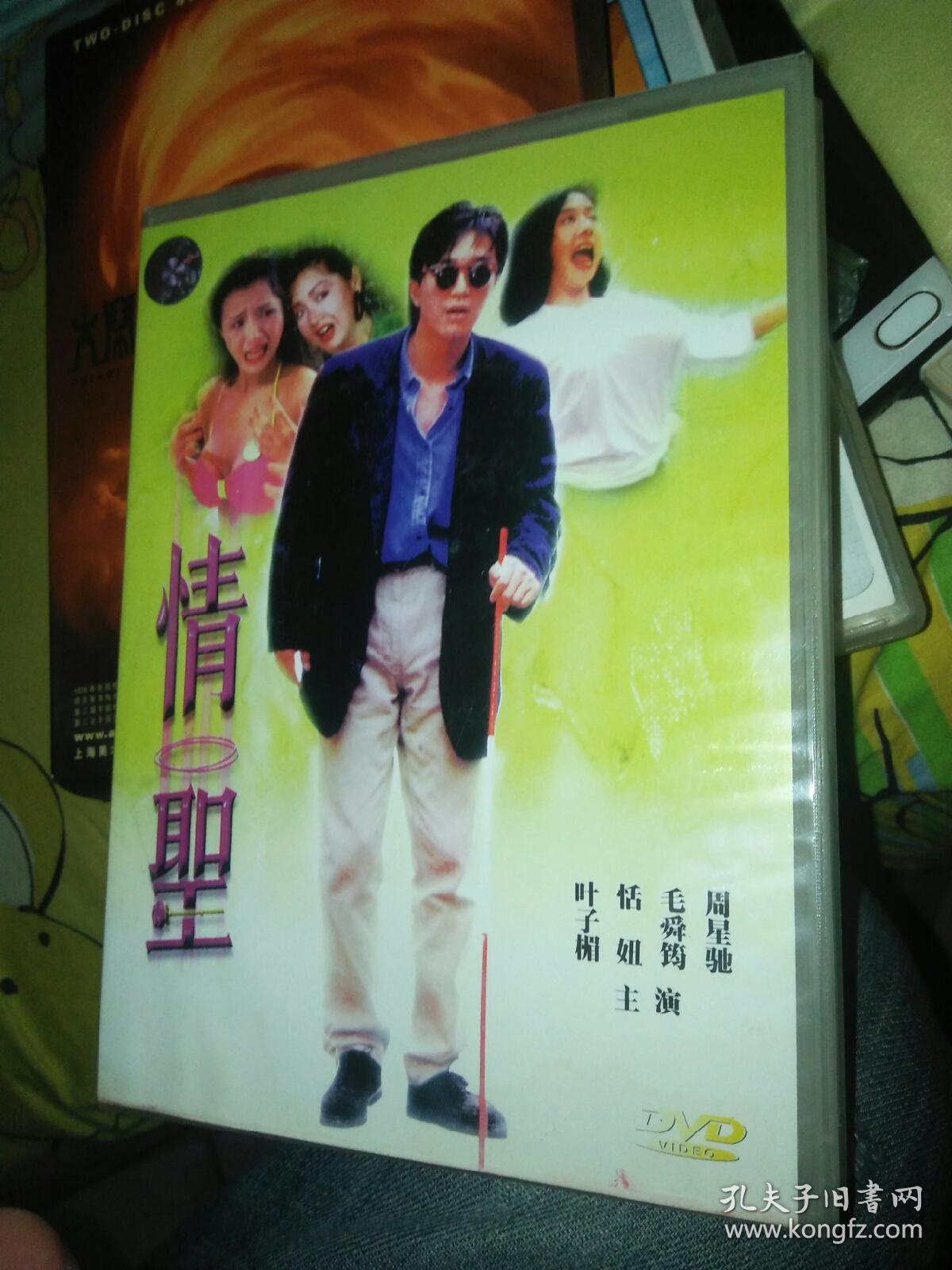经典电影dvd 一碟装 情圣 周星驰恬妞叶子楣毛舜筠 寰宇镭射录影有限