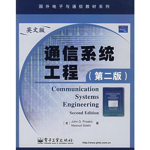 通信系统工程第二版英文版 普埃克 电子工业出版社 9787121040474